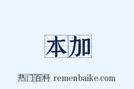 變本加厲是什么意思的图片
